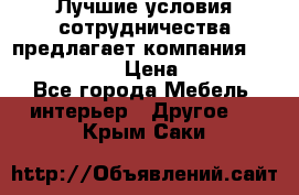 Лучшие условия сотрудничества предлагает компания «Grand Kamin» › Цена ­ 5 999 - Все города Мебель, интерьер » Другое   . Крым,Саки